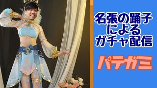 【原神】　名張の踊り子ガチャ