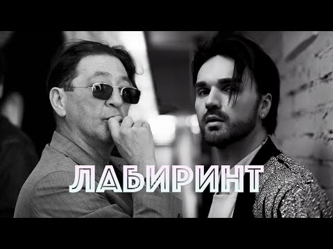Григорий Лепс и Александр Панайотов | Лабиринт (Fan Video)