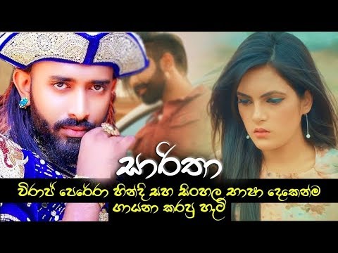 සාරිතා හින්දි සහ සිංහල භාෂා දෙකෙන්ම විරාජ් පෙරේරා ගායනා කරපු හැටි මෙන්න 😍❤ Saaritha Hindi Version