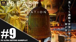 【4K】「Beast of Reincarnation」プレイ動画 エピソード 4 : 茎 その2