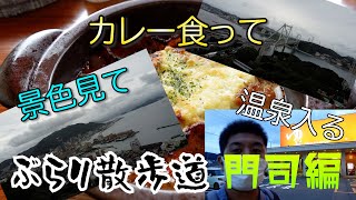 【旅動画】ぶらり散歩道　門司編