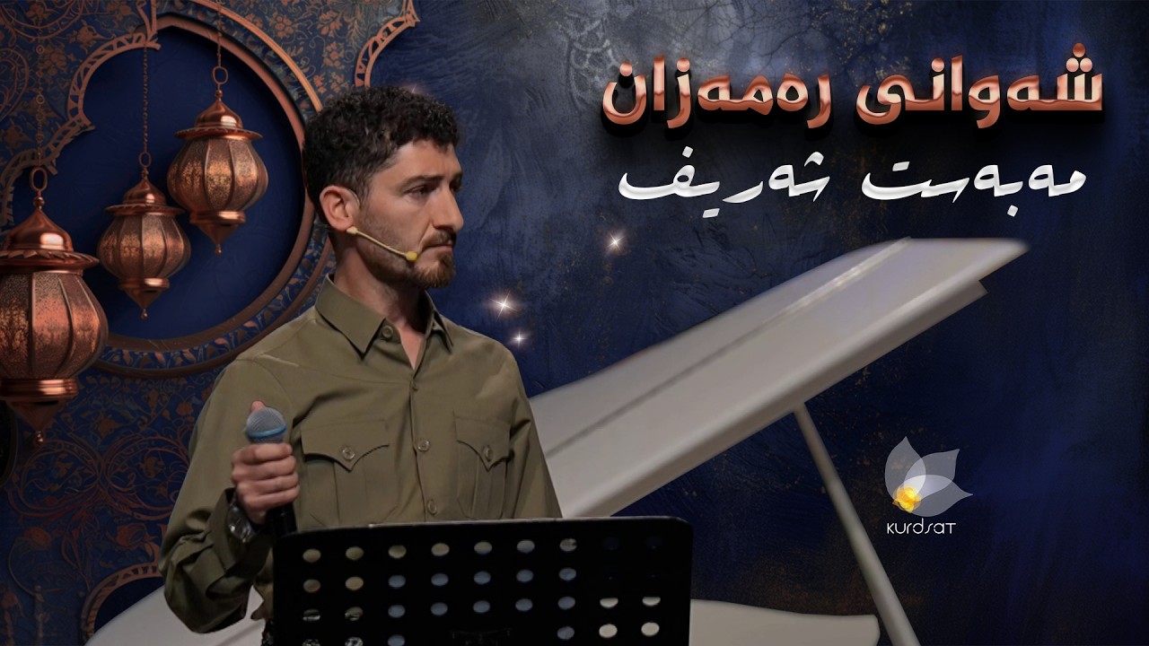 ڤیدیۆ | شەوانی رەمەزان _ بە میوانداریی هونەرمەند، مەبەست شەریف