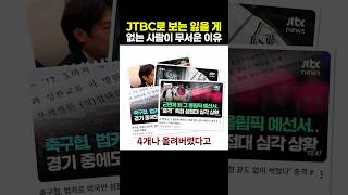 JTBC로 보는 잃을 게 없는 사람이 무서운 이유