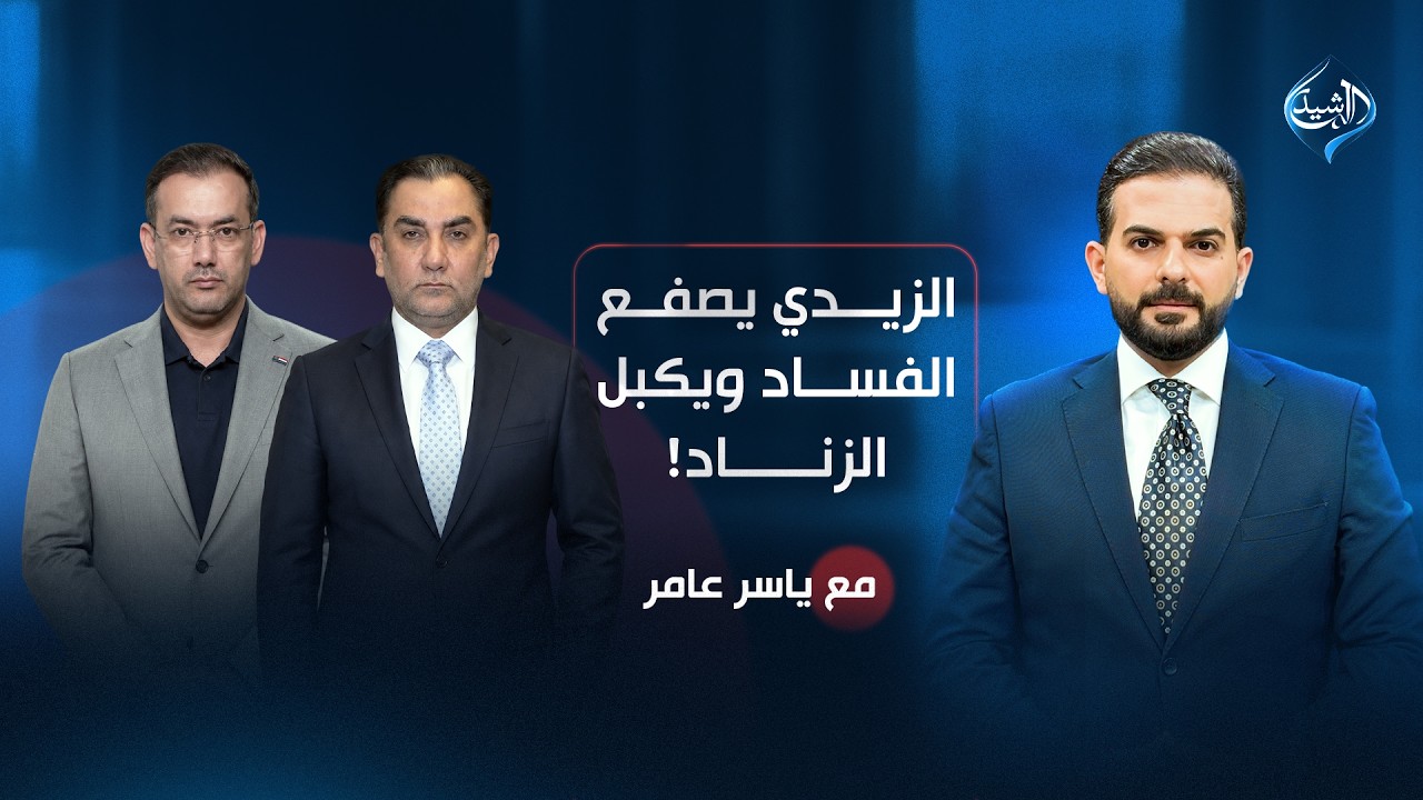فيديو | الزيدي يصفع الفساد ويكبل الزناد! | مع ياسر عامر