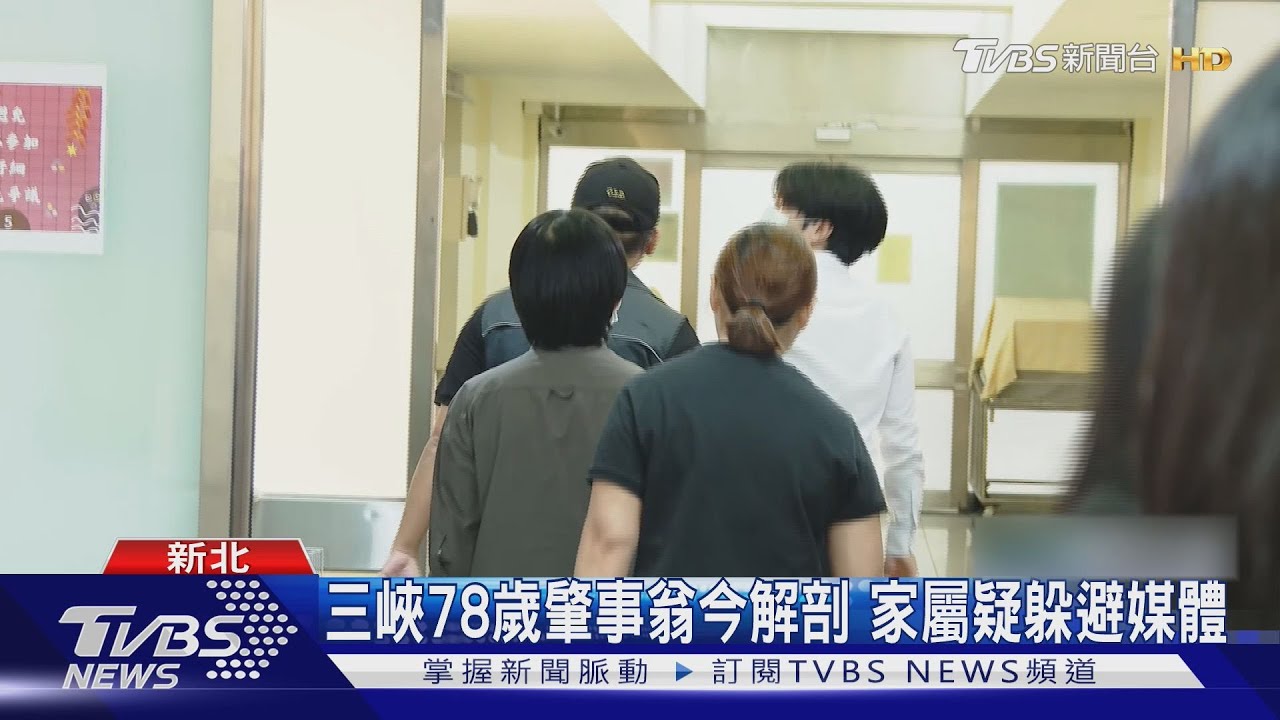 三峽78歲肇事翁今解剖 家屬疑躲避媒體