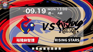[Live] 13:00 Rising Stars vs 裕隆
