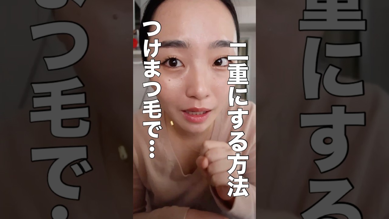 つけまで二重にするやり方 #一重メイク #一重 #二重