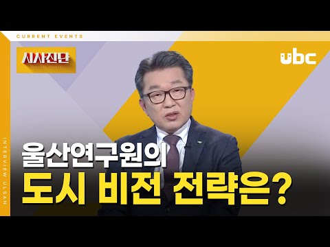 [시사진단] 울산연구원의 도시 비전 전략은?