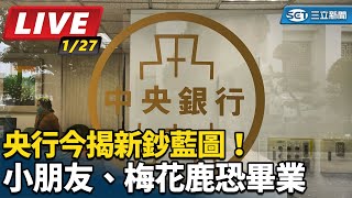 央行今揭新鈔藍圖！小朋友、梅花鹿恐畢業