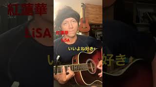紅蓮華　LiSA    アコギ　鬼滅の刃　ギター　弾き語り