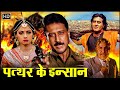 जैकी शरॉफ श्रीदेवी विनोद खन्ना की जबर�