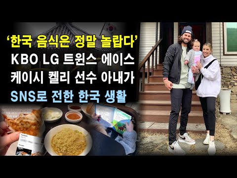 ‘한국 음식은 정말 놀랍다’ 프로야구 LG 트윈스 에이스 케이시 켈리 선수 아내가 SNS로 전한 한국 생활