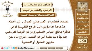 9235 - حكم الاحتلام  - نور على الدرب image