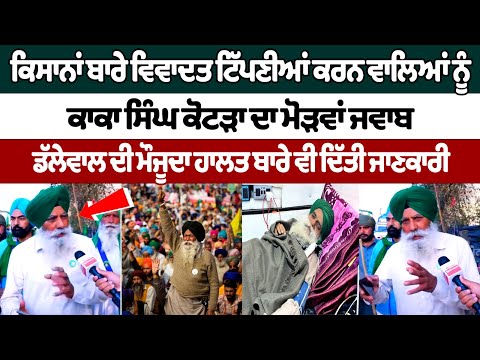 Kaka Kotra Interview: किसानों पर विवादित टिप्पणी करने वालों को काका सिंह कोटड़ा का जवाब