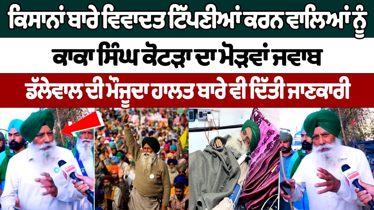 Kaka Singh Kotra reply to those who made controversial comments on farmers