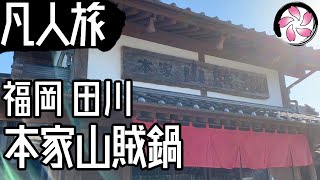 【凡人旅】本家山賊鍋に行く