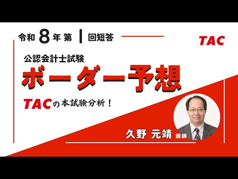 R７第Ⅰ回短答式試験ボーダー予想【TAC／公認会計士】