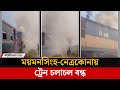 ট্রেনের ইঞ্জিনে আগুন ময়মনসিংহ নেত্র