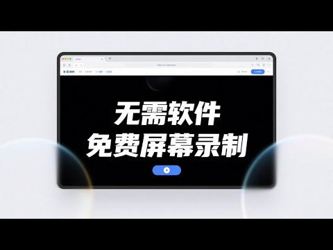 一款完全免费的在线录屏神器！无需安装全平台一键录制屏幕 无需录屏软件！免费在线电脑录屏工具_免费高清无水印屏幕录制工具.免费在线屏幕录像机.无需录屏软件！免费在线电脑录屏!