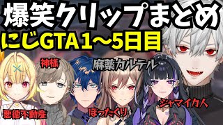 【にじGTA】葛葉の爆笑クリップまとめ、タクシー会社〜麻薬カルテル設立〜新薬研究【にじさんじ切り抜き/葛葉/フレンエルスタリオ/狂蘭メロコ/レオスヴィンセント/GTA5】