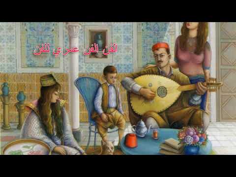 الفن الفن عمري للفن   محمد الجموسي   el fan el fan  mohamed jamoussi