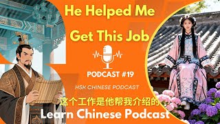 HSK2 Podcast #19 | He Helped Me Get This Job 这个工作是他帮我介绍的 | Learn Chinese Listening Practice