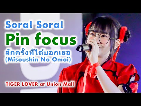 Sora! Sora! (Pin focus) - สักครั้งที่ได้บอกเธอ (Misoushin No Omoi) [2022.02.05 TIGER LOVER] 4K