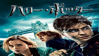 ハリー・ポッターと死の秘宝ＰＡＲＴ１【テレビ生実況】【同時視聴】【視聴リアクション】