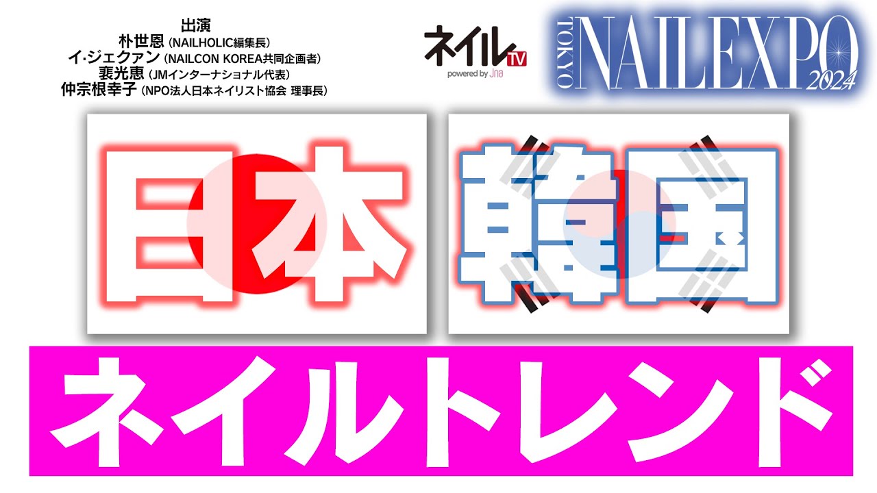 日本と韓国のネイルトレンド