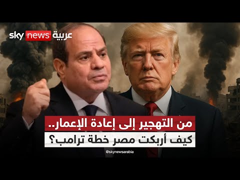 فيديو | كيف ساهمت مصر في تغيير مسار خطة ترامب من التهجير إلى الإعمار؟ | #ستوديو_وان_مع_فضيلة