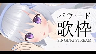 【歌枠/KARAOKE】深夜にバラードを歌う