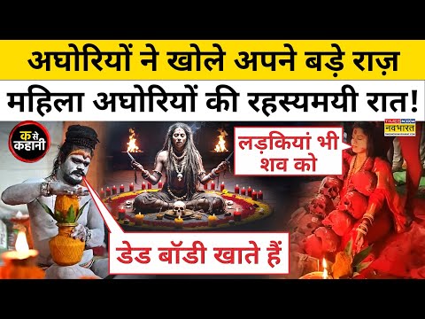 MahaKumbh Aghori Documentary | Secrets of अघोरी | Aghori Life Story & Interview | Munish Devgan New