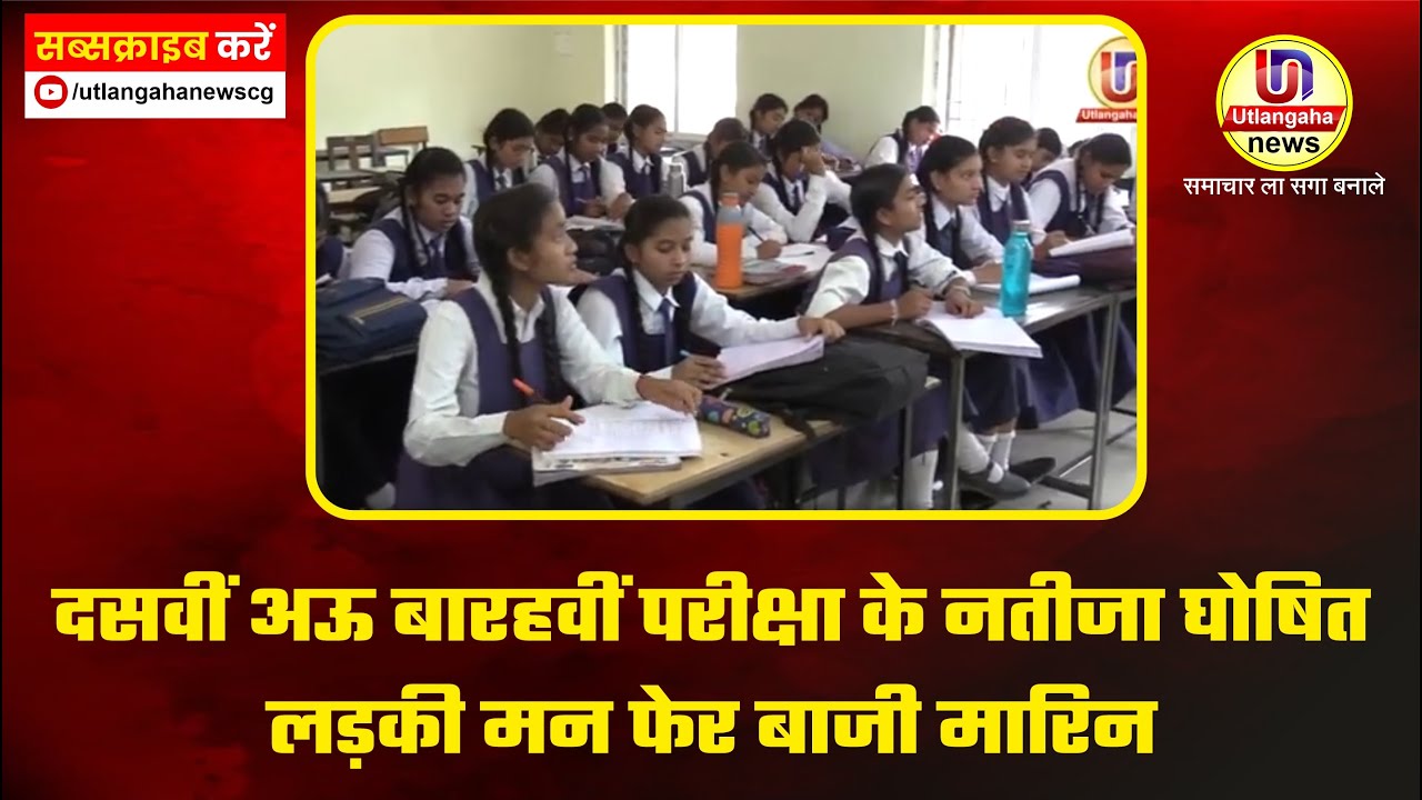 दसवीं अऊ बारहवीं परीक्षा के नतीजा घोषित,लड़की मन फेर बाजी मारिन