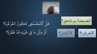 صورة 65 شرح منظومة فقه النوازل - الصيام   مسألة الغرغرة