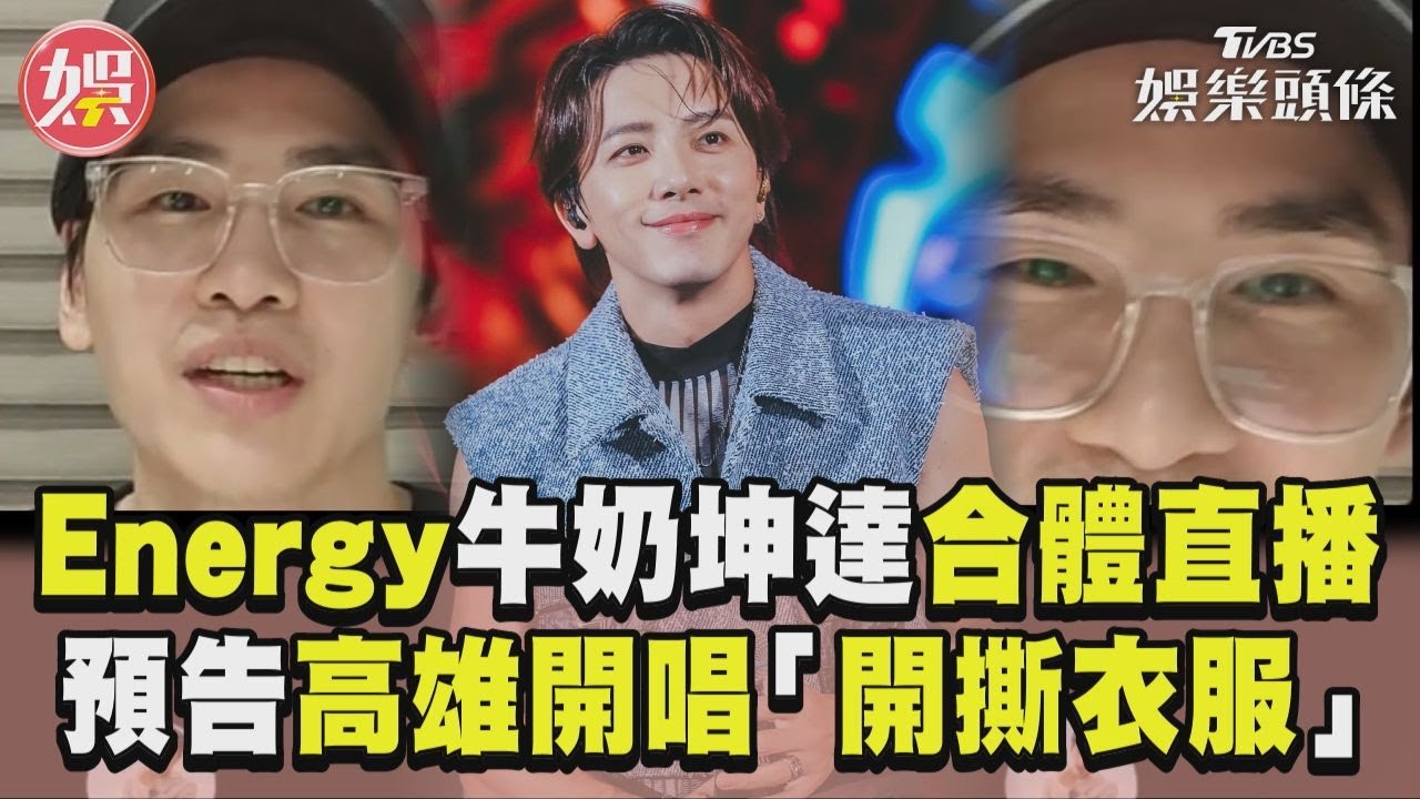 影音／Energy牛奶坤達合體直播　預告高雄開唱「開撕衣服」