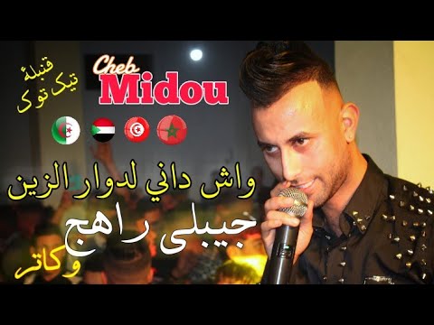 Cheb Midou Ft Yacine Cr7 Wach Dani Douar Zine قنبلة الصيف شاب ميدو - لوكان انا راني هاني - جيب راهج