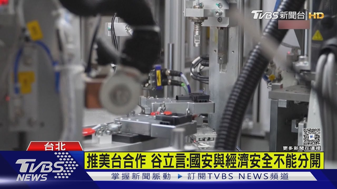同台蔡英文 AIT處長:美台經貿邁入黃金年代 反對武力改台灣現狀