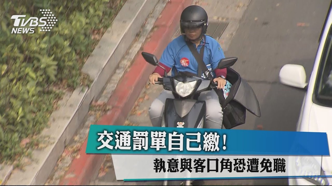 交通罰單自己繳！　執意與客口角恐遭免職