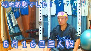 【現地でした】今日のドラゴンズを語りたい8月16日 巨人戦編