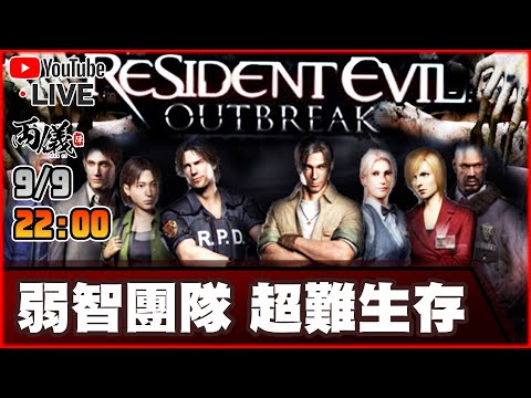 🔴【Resident Evil: Outbreak】Day 2 是我們弱智，還是遊戲太難了？ 📅9-9-2024 22:00
