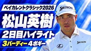 今日も松山組にはギャラリーの大群！松山英樹 2日目ハイライト【ベイカレントクラシック2026】
