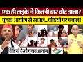 One Boy Vote 8 Times? Video Viral, Congress के ECI से सवाल! Akhilesh Yadav Shared Video