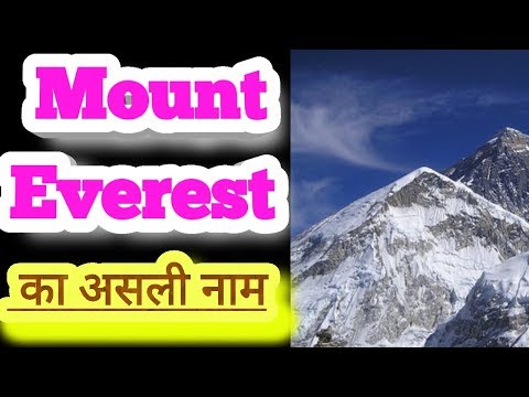 Mount Everest का असली नाम || Amazing facts || Interesting facts || in hindi | explore ha | Video