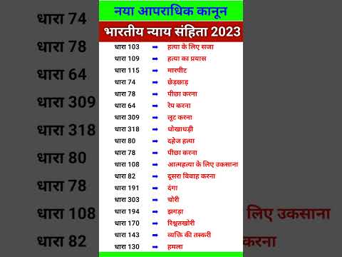 नया आपराधिक कानून | BNS की नई धारा | BNS DHARA | IPC DHARA | IPC TO BNS