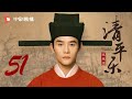 serenade of peaceful joy ep51 wang kai jiang shuying