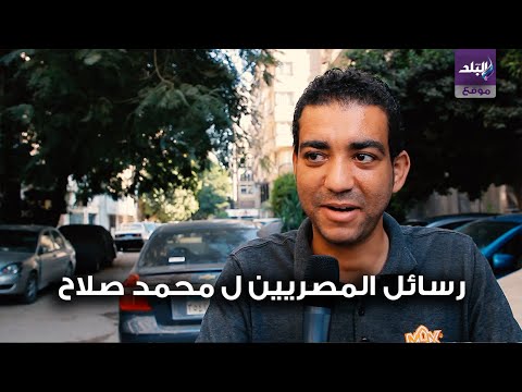 بعد إحرازه هاتريك .. رسائل المصريين ل محمد صلاح