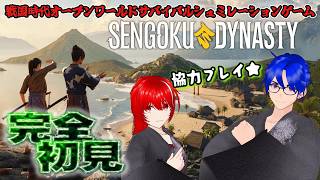 【#SengokuDynasty 】農民から将軍のし上がるまでの戦国サバイバル【コラボ】