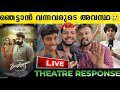 DRISHYAM 3 Review Live Theatre Response Mohanlal Jeethu Joseph Drishyam 3 POP Premiere