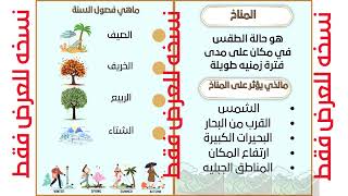 مطوية المناخ وفصول السنة-الصف الثالث