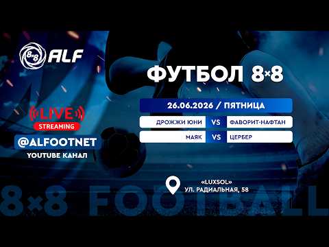 Чемпионат АЛФ по футболу 8х8 | 26 июня 2026